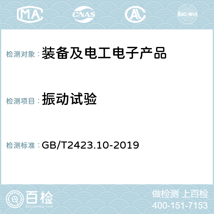 振动试验 环境试验 第2部分：试验方法 试验Fc：振动(正弦) GB/T2423.10-2019