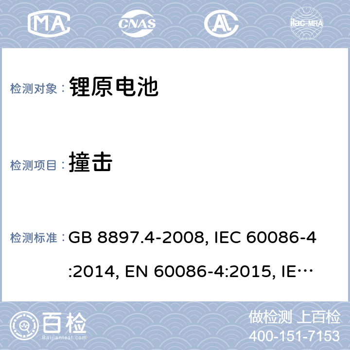 撞击 原电池 第4部分：锂电池的安全要求 GB 8897.4-2008, IEC 60086-4:2014, EN 60086-4:2015, IEC 60086-4:2019, EN 60086-4:2019 Cl.6.5.2