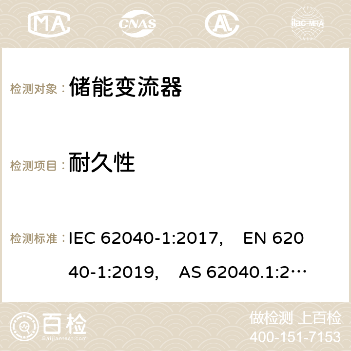 耐久性 IEC 62040-1-2017 不间断电源系统(UPS) 第1部分：安全要求