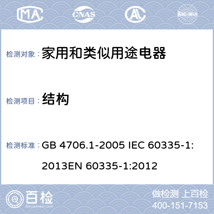 结构 家用和类似用途电器的安全 第1部分：通用要求 GB 4706.1-2005 IEC 60335-1:2013
EN 60335-1:2012 22