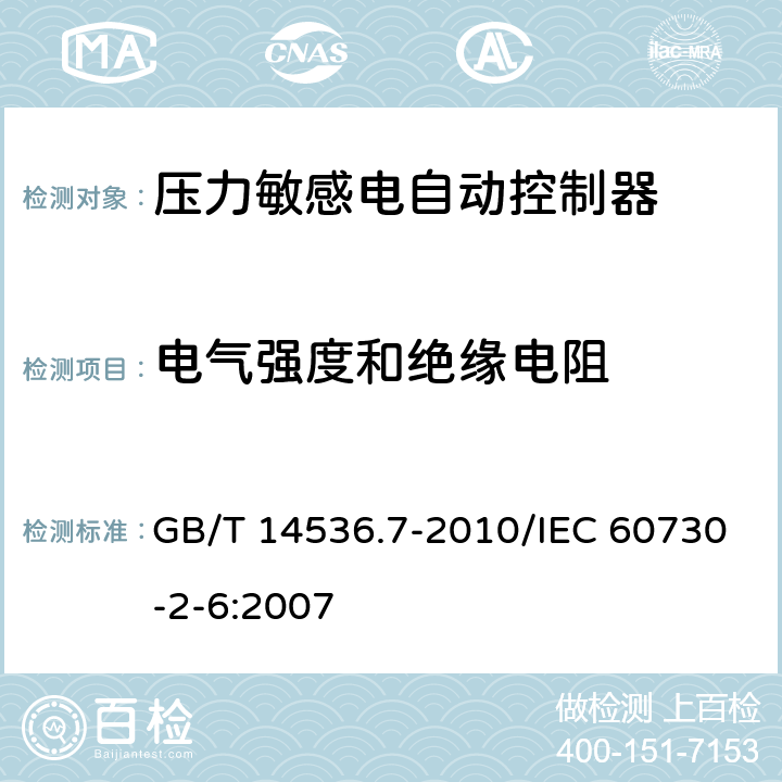 电气强度和绝缘电阻 家用和类似用途电自动控制器 压力敏感电自动控制器的特殊要求,包括机械要求 GB/T 14536.7-2010/IEC 60730-2-6:2007 13