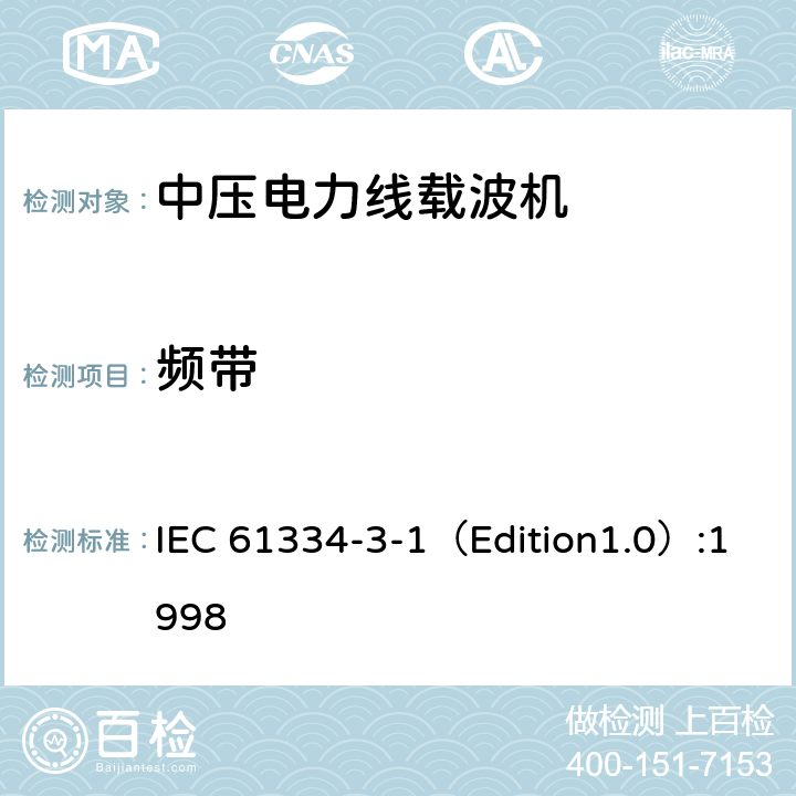 频带 采用配电线载波的配电自动化 第3-1部分：配电线载波信号传输要求 -频带和输出电平 IEC 61334-3-1（Edition1.0）:1998 5.1