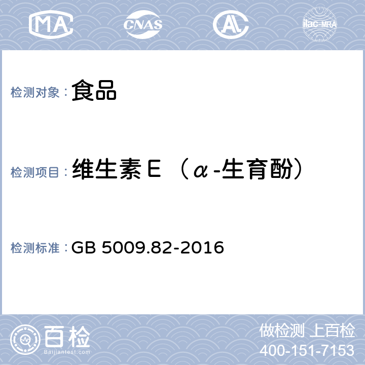 维生素Ｅ（α-生育酚） 食品安全国家标准 食品中维生素A、D、E的测定 GB 5009.82-2016