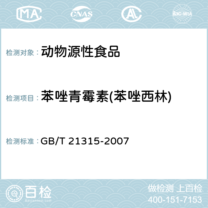 苯唑青霉素(苯唑西林) 动物源性食品中青霉素族抗生素残留量检测方法  液相色谱-质谱/质谱法 GB/T 21315-2007