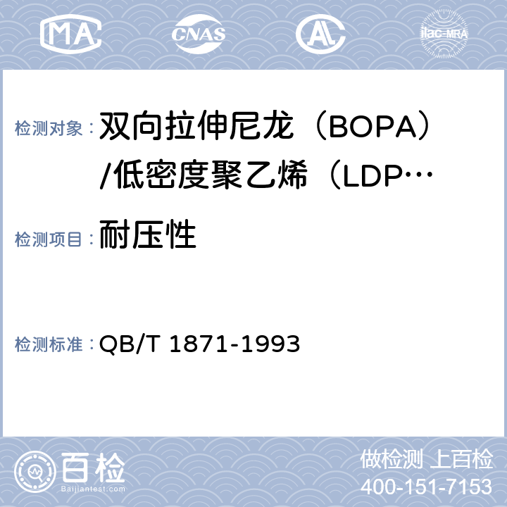 耐压性 双向拉伸尼龙(BOPA)/低密度聚乙烯(LDPE)复合膜、袋 QB/T 1871-1993 5.5.11