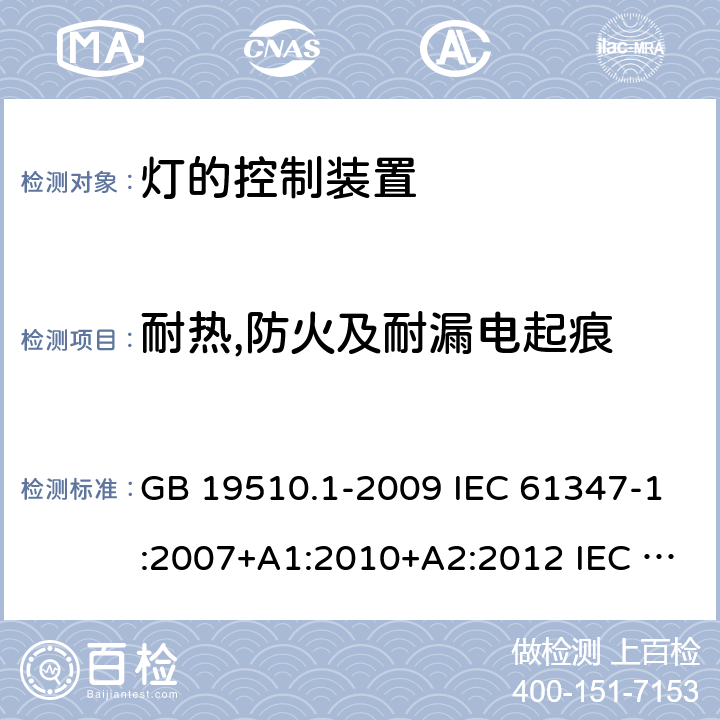 耐热,防火及耐漏电起痕 灯的控制装置 第1部分：一般要求和安全要求 GB 19510.1-2009 IEC 61347-1:2007+A1:2010+A2:2012 IEC 61347-1:2015+A1:2017 EN 61347-1:2015 AS/NZS 61347.1:2016 AS/NZS 61347.1-2016+A1-2018 18