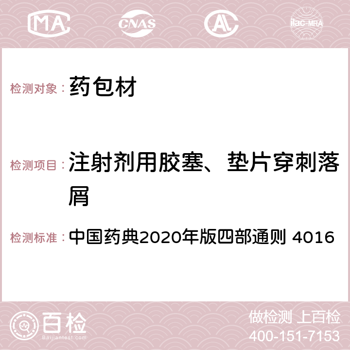 注射剂用胶塞、垫片穿刺落屑 中国药典 测定法 2020年版四部通则 4016