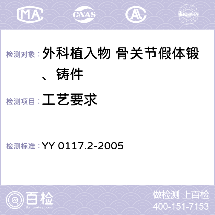 工艺要求 YY 0117.2-2005 外科植入物 骨关节假体锻、铸件ZTi6A14V钛合金铸件