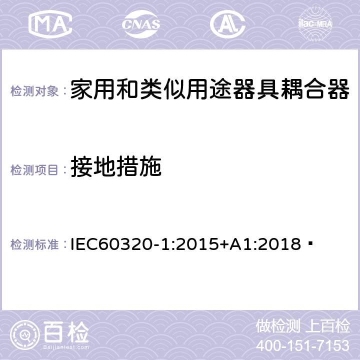 接地措施 家用和类似用途器具耦合器 第1部分：通用要求 IEC60320-1:2015+A1:2018  11