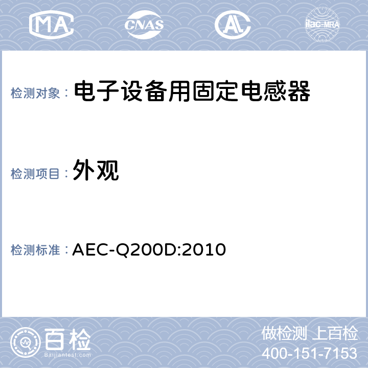 外观 无源元件的应力测试认证 AEC-Q200D:2010 表5