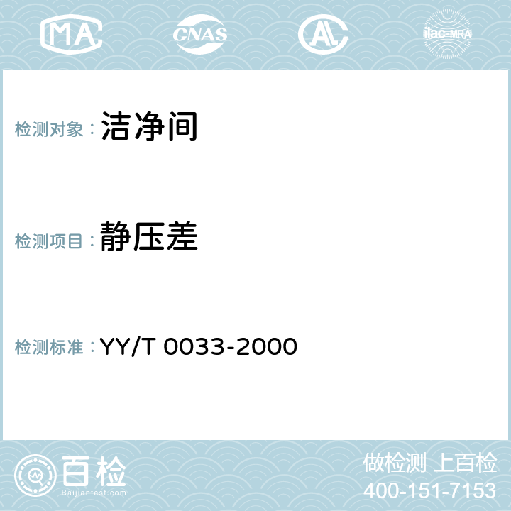 静压差 无菌医疗器具生产管理规范 YY/T 0033-2000 附录C表C1