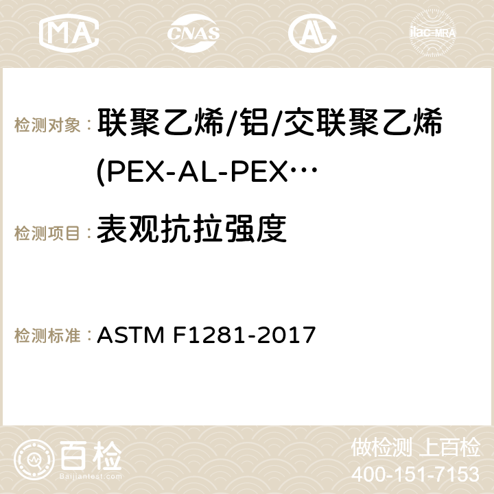 表观抗拉强度　 联聚乙烯/铝/交联聚乙烯(PEX-AL-PEX)压力管规范 ASTM F1281-2017 6.4