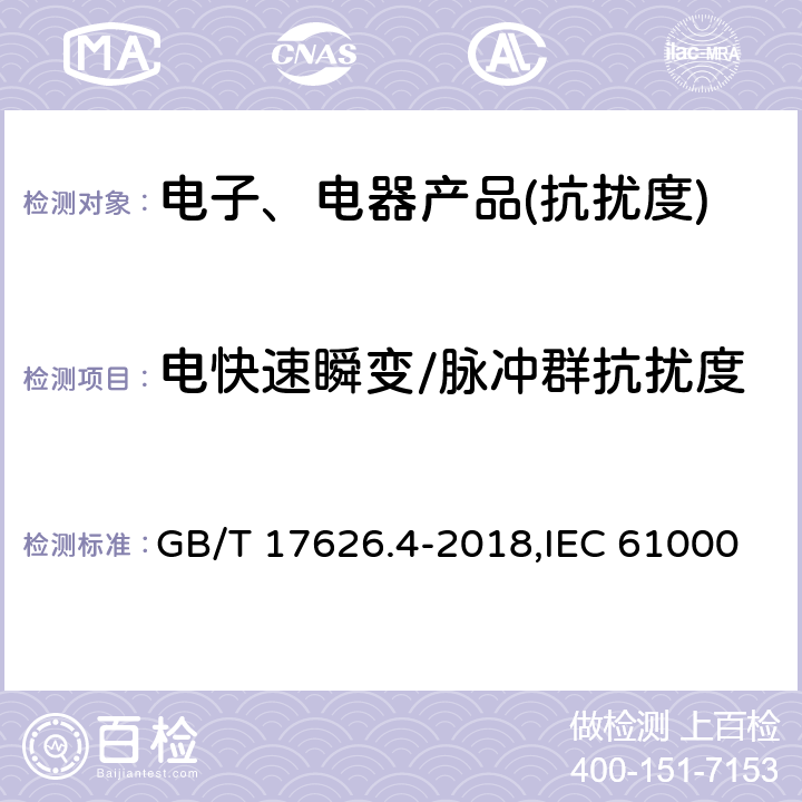 电快速瞬变/脉冲群抗扰度 电磁兼容 试验和测量技术 电快速瞬变脉冲群抗扰度试验 GB/T 17626.4-2018,IEC 61000-4-4:2012,EN 61000-4-4:2012