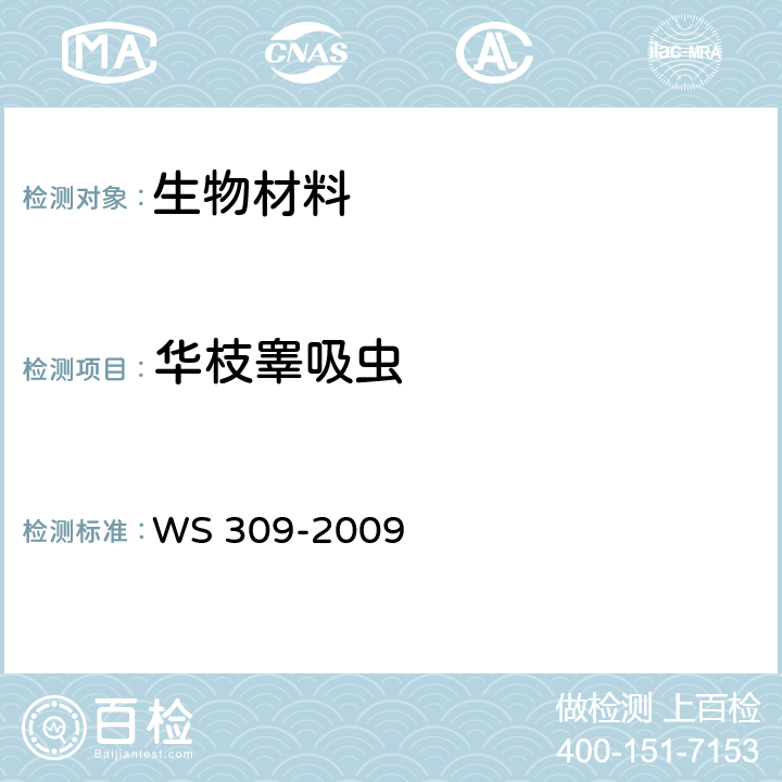 华枝睾吸虫 华枝睾吸虫病诊断标准 WS 309-2009