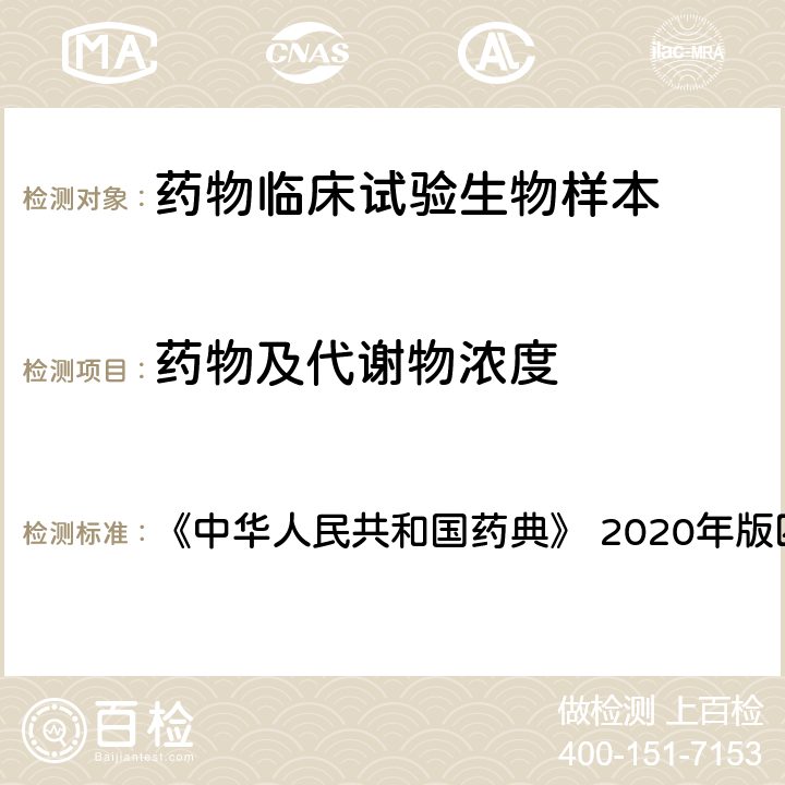 药物及代谢物浓度 “药物制剂人体生物利用度和生物等效性试验指原则” 《中华人民共和国药典》 2020年版四部 9011