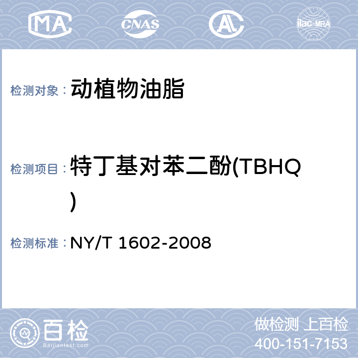 特丁基对苯二酚(TBHQ) 植物油中叔丁基羟基茴香醚（BHA）、2,6-二叔丁基对甲酚（BHT）和特丁基对苯二酚（TBHQ）的测定 高效液相色谱法 NY/T 1602-2008