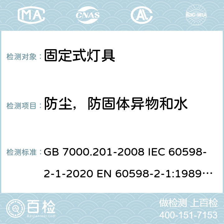 防尘，防固体异物和水 灯具 第2-1部分：特殊要求 固定式通用灯具安全要求 GB 7000.201-2008 IEC 60598-2-1-2020 EN 60598-2-1:1989 AS/NZS 60598.2.1:2014+A1:2016 AS/NZS 60598.2.1:2014+A2:2019 13