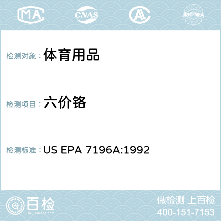 六价铬 六价铬测试前处理方法－碱性消解法 US EPA 7196A:1992