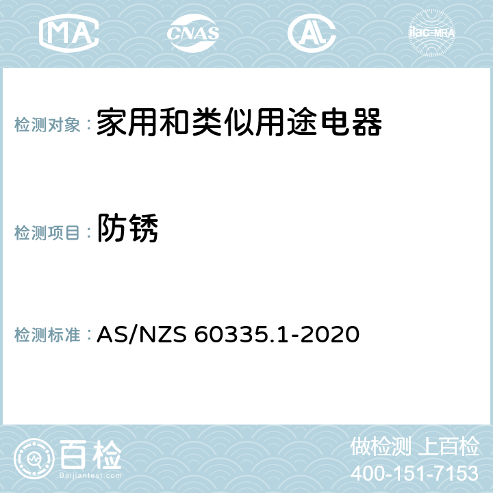 防銹 家用和類似用途電器的安全 第一部分：通用要求 AS/NZS 60335.1-2020 31