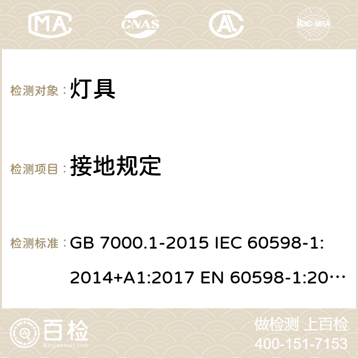 接地规定 灯具 第1部分：一般要求与实验 GB 7000.1-2015 IEC 60598-1:2014+A1:2017 EN 60598-1:2015 +A1:2018 BS EN 60598-1:2015+A1:2018 AS/NZS 60598.1:2017 7