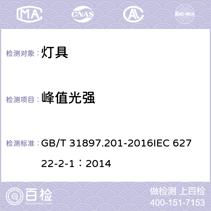 峰值光强 灯具性能 第2-1部分：LED灯具特殊要求 GB/T 31897.201-2016
IEC 62722-2-1：2014 8.2