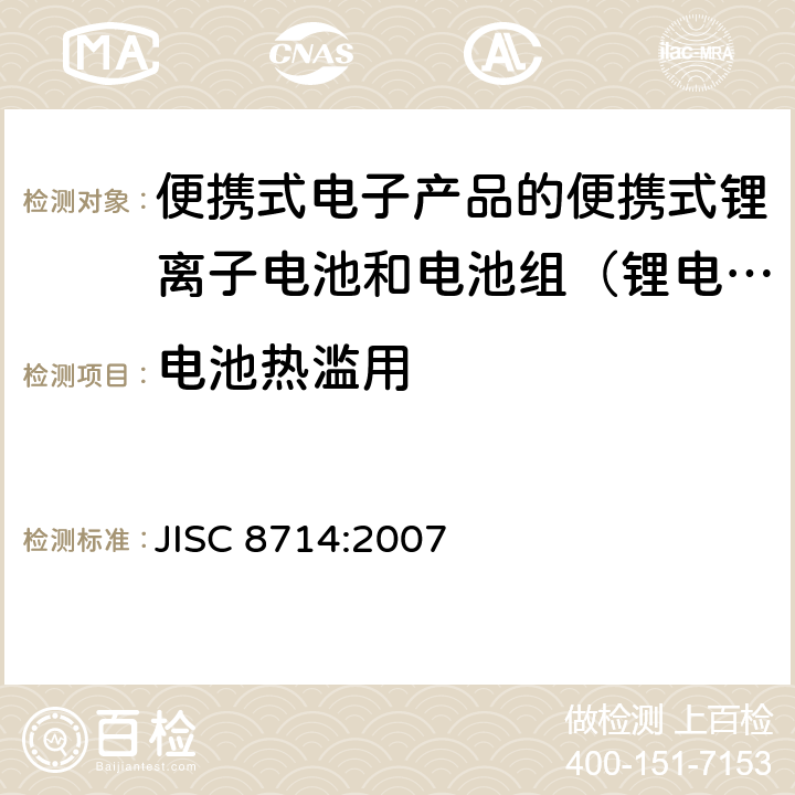 电池热滥用 用于便携式电子产品的便携式锂离子电池和电池组的安全试验 JISC 8714:2007 5.4