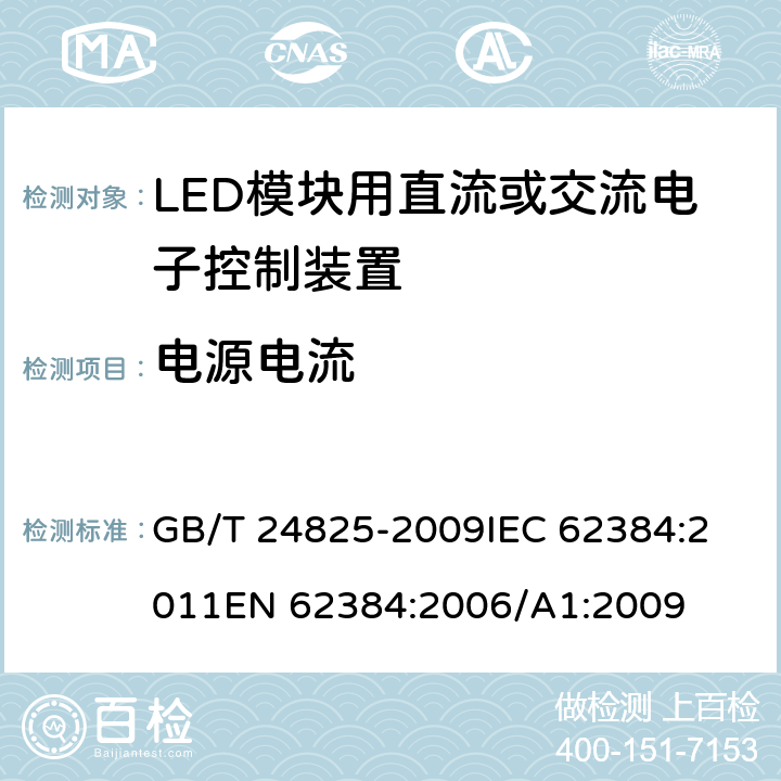 电源电流 LED模块用直流或交流电子控制装置 性能要求 GB/T 24825-2009
IEC 62384:2011
EN 62384:2006/A1:2009 10