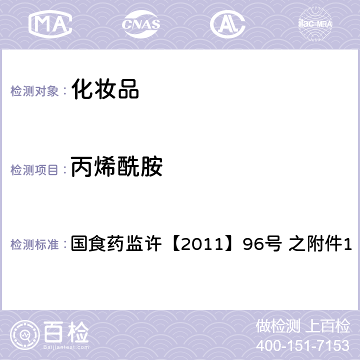 丙烯酰胺 化妆品中丙烯酰胺的检测方法 国食药监许【2011】96号 之附件1