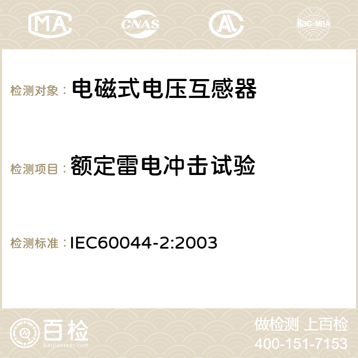 额定雷电冲击试验 互感器 第2部分 电磁式电压互感器 IEC60044-2:2003 8.3.2