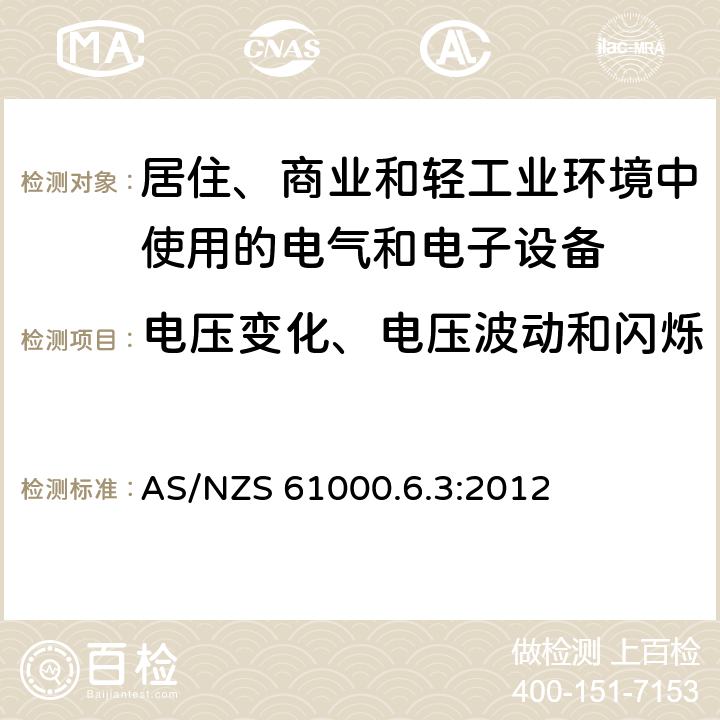 电压变化、电压波动和闪烁 电磁兼容 第6.3部分：通用标准 居住、商业和轻工业环境中的发射标准 AS/NZS 61000.6.3:2012 表2