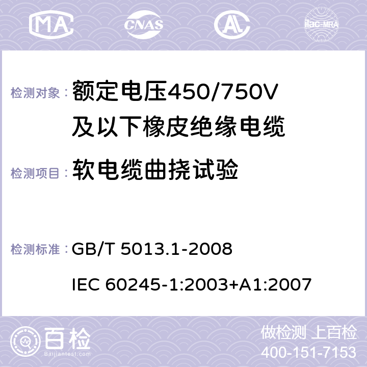 软电缆曲挠试验 额定电压450/750V及以下橡皮绝缘电缆 第1部分：一般要求 GB/T 5013.1-2008 IEC 60245-1:2003+A1:2007 5