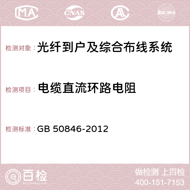 电缆直流环路电阻 住宅区和住宅建筑内光纤到户通信设施工程设计规范 GB 50846-2012 8