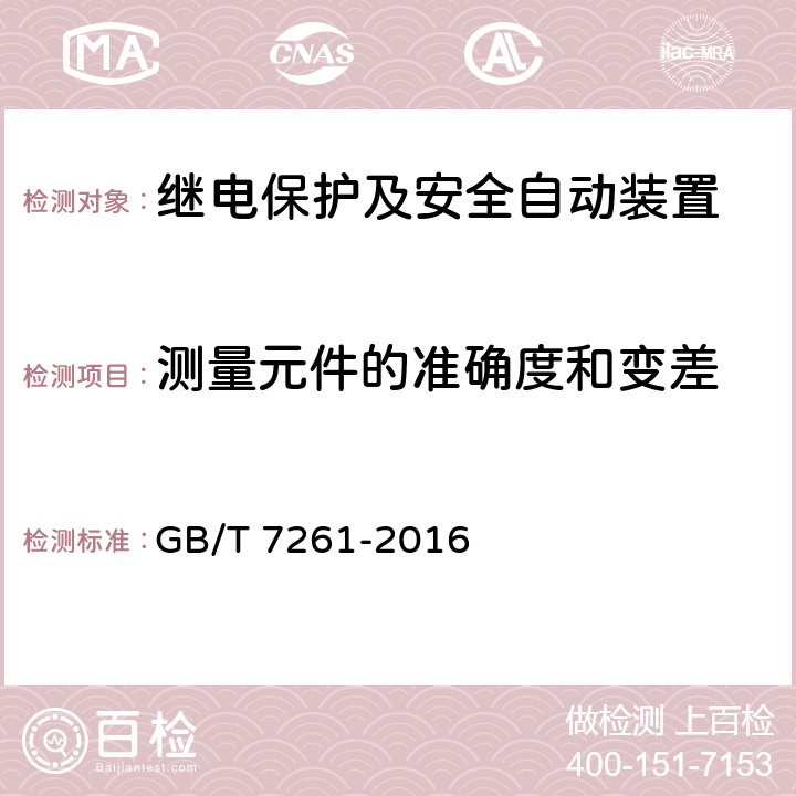 测量元件的准确度和变差 继电保护和安全自动装置基本试验方法 GB/T 7261-2016 3.2/3.3/6.5/6.6.1/附录D