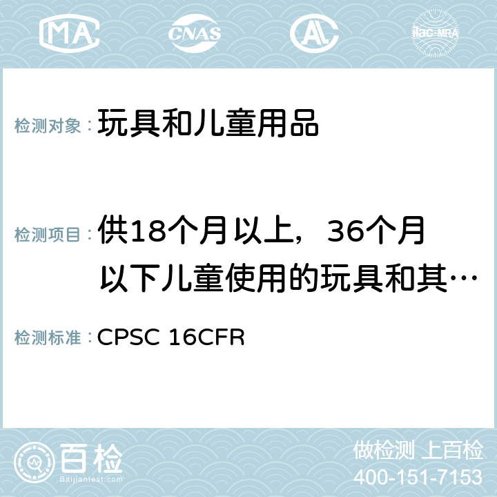 供18个月以上，36个月以下儿童使用的玩具和其他物品的正常使用和滥用的模拟试验方法 美国联邦法规第16部分第二章消费品安全委员会 CPSC 16CFR 1500.52