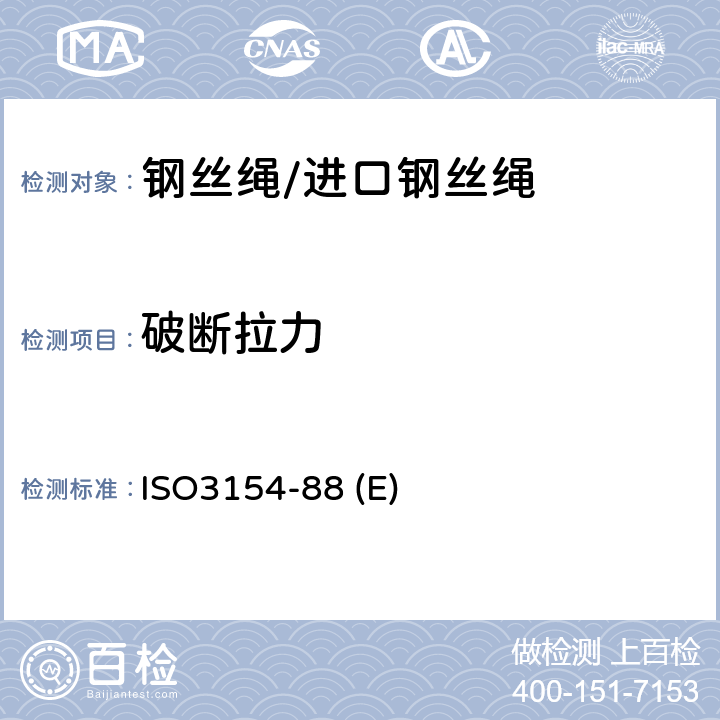 破断拉力 矿井提升用钢丝绳交货技术条件 ISO3154-88 (E) 4.1.4