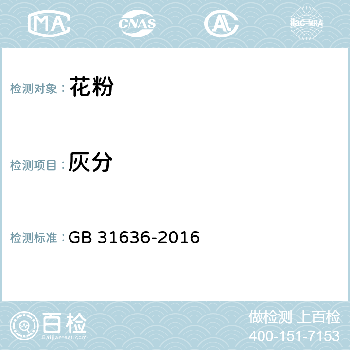 灰分 食品安全国家标准 花粉 GB 31636-2016 3.3(GB 5009.4-2016)