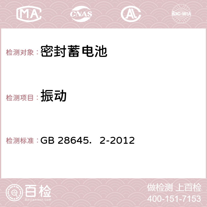 振动 危险品检验安全规范 密封蓄电池 GB 28645．2-2012 4.2.1