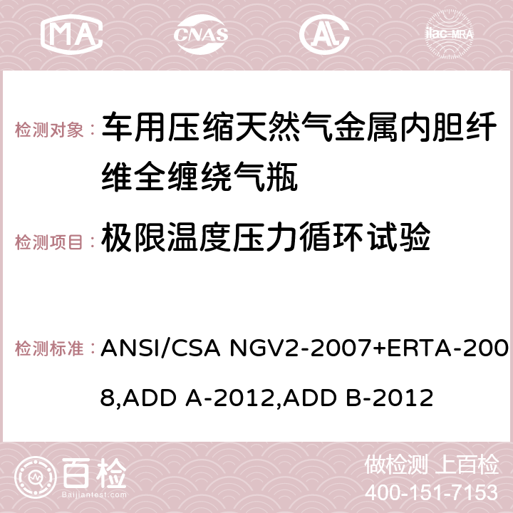 极限温度压力循环试验 压缩天然气汽车燃料箱基本要求 ANSI/CSA NGV2-2007+ERTA-2008,ADD A-2012,ADD B-2012 18.5