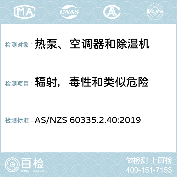 辐射，毒性和类似危险 家用和类似用途电器的安全 热泵、空调器和除湿机的特殊要求 AS/NZS 60335.2.40:2019 32