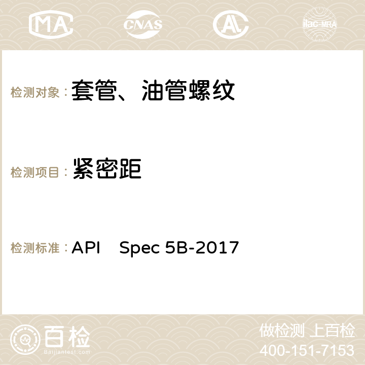 緊密距 套管、油管和管線管螺紋的加工、測量和檢驗規范 API　Spec 5B-2017