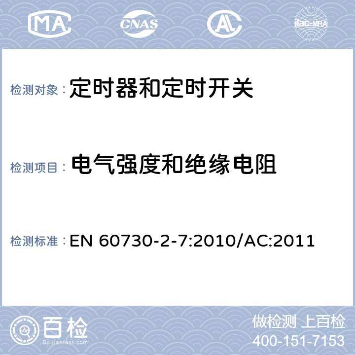 电气强度和绝缘电阻 家用和类似用途电自动控制器 定时器和定时开关的特殊要求 EN 60730-2-7:2010/AC:2011 13