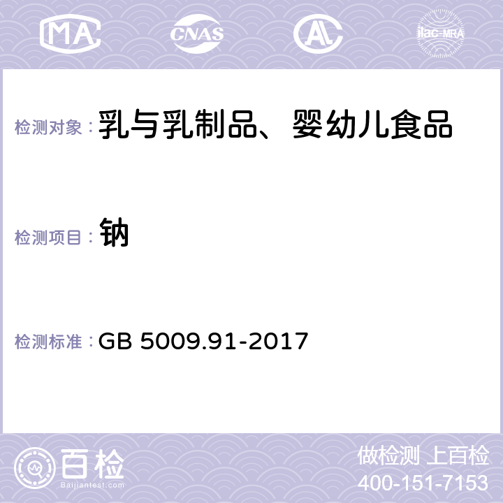 鈉 食品安全國家標準 食品中鉀鈉的測定 GB 5009.91-2017
