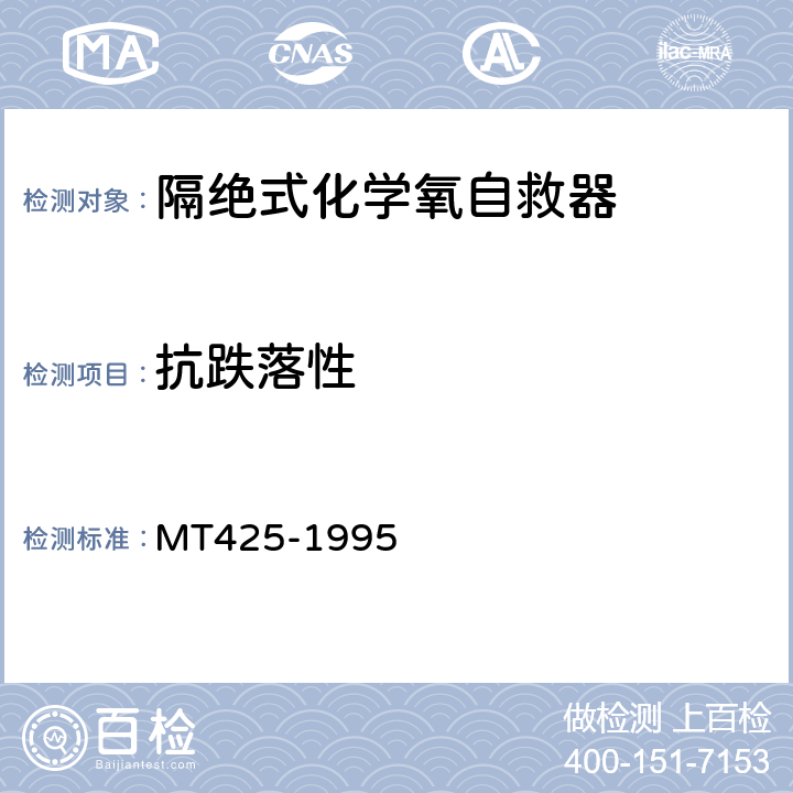 抗跌落性 隔绝式化学氧自救器 MT425-1995 5.4.3