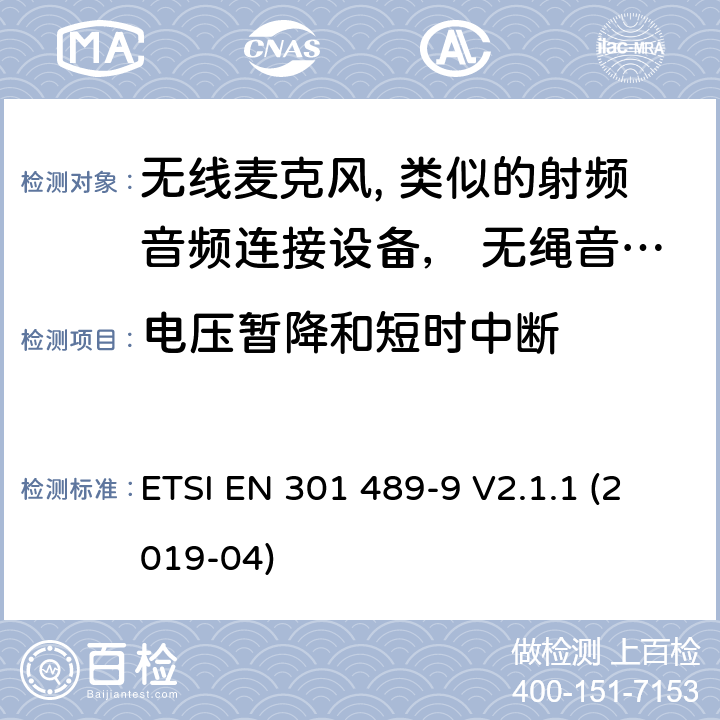 电压暂降和短时中断 无线电设备和服务的电磁兼容性(EMC)标准;第9部分:无线麦克风、类似的射频音频连接设备、无绳音频和耳内监控设备的具体条件 ETSI EN 301 489-9 V2.1.1 (2019-04) 9.7