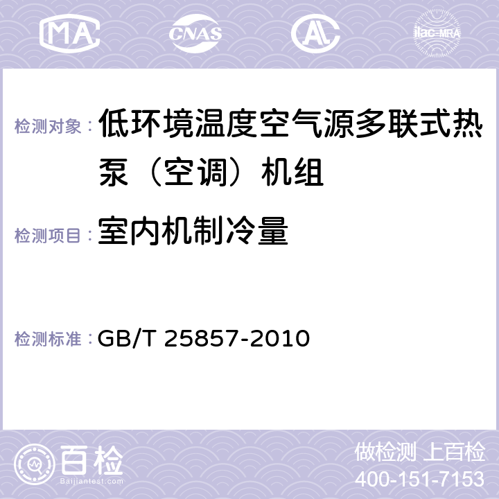 室内机制冷量 低环境温度空气源多联式热泵（空调）机组 GB/T 25857-2010 6.3.8