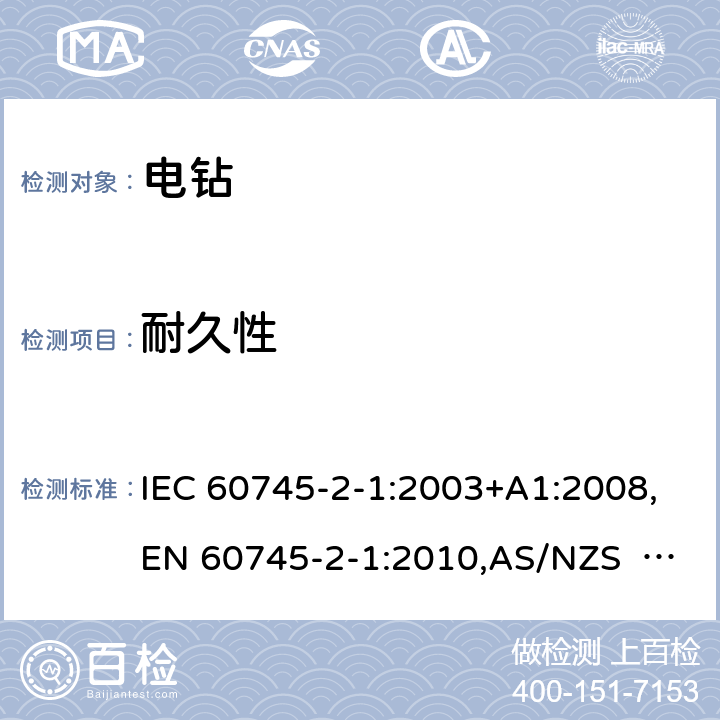 耐久性 手持式电动工具的安全 第2部分：电钻和冲击电钻的专用要求 IEC 60745-2-1:2003+A1:2008,EN 60745-2-1:2010,AS/NZS 60745.2.1:2009 17