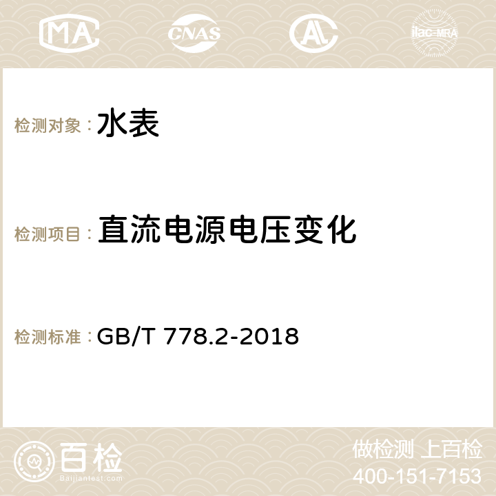 直流电源电压变化 饮用冷水水表和热水水表 第2部分：试验方法和试验设备 GB/T 778.2-2018 8.5.3