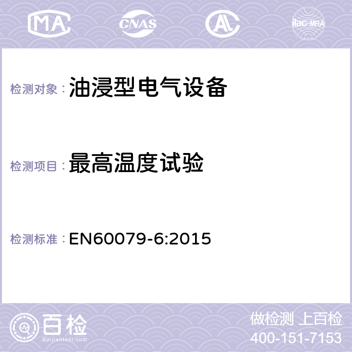 最高温度试验 爆炸性环境 第6部分：由油浸型“o”保护的设备 EN60079-6:2015 6.1.3