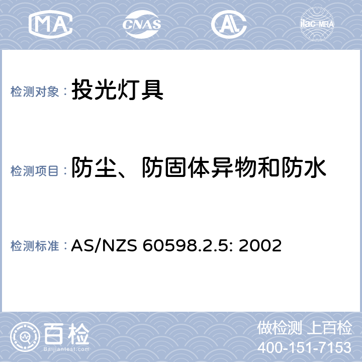 防尘、防固体异物和防水 灯具　第2-5部分：特殊要求　投光灯具 AS/NZS 60598.2.5: 2002 5.13