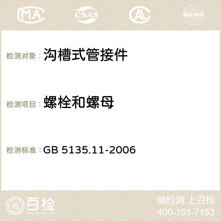 螺栓和螺母 自动喷水灭火系统第11部分：沟槽式管接件 GB 5135.11-2006 6.4